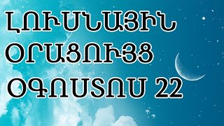 🌛 ԼՈՒՍՆԱՅԻՆ ՕՐԱՑՈՒՅՑ 🌜/ ՕԳՈՍՏՈՍԻ  22 / 2023թ 🌹🙏  /  աճող լուսին 🌙