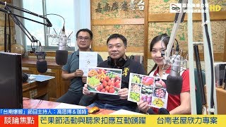 嘉南電台節目主持人高思博委員和珈婍小姐聯合主持現場節目「爆報台南」