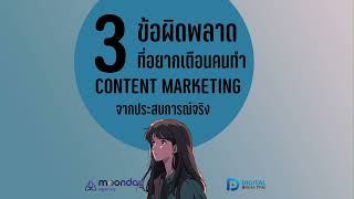 3 ข้อผิดพลาด Content ที่อยากเตือนคนทำคอนเทนต์ จากประสบการณ์จริง -DBT150