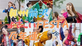 奥州前沢よさこいFesta Part09 「厄年連・年祝連」編