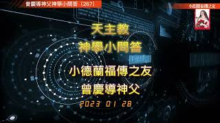 天主教#神學小問答#（267）#小德蘭福傳之友#曾慶導神父20230128