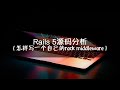 Rails 5源码分析丨怎样写一个自己的rack middleware以及rack middleware运行机制深入分析