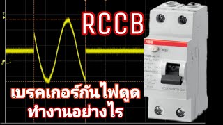 เบรคเกอร์​กันไฟดูด​ RCCB​ (Residual​ ​Current​Circuit Breaker) FH202 AC ทำงานอย่างไร