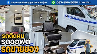 รถออฟิตติดแอร์/รถตัดผม FOOD TRUCK  | EP.4