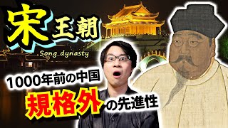 【宋王朝】実はこんなに進んでいた！ 同時代のヨーロッパなど全く勝負にならない、政治・経済・文化・生活・思想など1000年前の中国の先進性をスピード解説【日宋貿易】(Song dynasty)