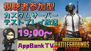 【PUBG MOBILE】カスタムサーバーで遊ぶよ！全員集合！！