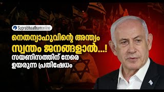 നെതന്യാഹുവിന്റെ അന്ത്യം സ്വന്തം ജനങ്ങളാൽ...സയണിസത്തിന് നേരെ ഉയരുന്ന പ്രതിഷേധം