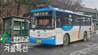 [4K] 겨울특선 – 단양군 농어촌버스로 죽령고개를 올라가다