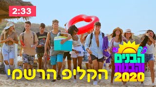 הבנים והבנות 2020 | הקליפ הרשמי (בן זיני)