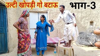 उल्टी खोपड़ी गो बटाऊ |भाग-3| राजस्थानी हास्य कॉमेडी। Rajasthani comedy |Rajveer ki comedy #rvbanjara