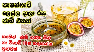 ✔ 100% ක් ස්වභාවික පැෂන් ෆෘට් ජෑම් ! හරි ලාබයි!  Natural Passion Fruit Jam  by SL life time