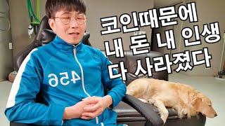 비트코인 투자로 전 재산 잃고 자살까지 생각했던 사람