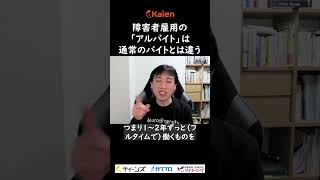 障害者雇用の「アルバイト」は通常のバイトとは違う