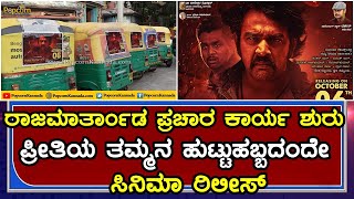 Rajamarthanda Kannada Movie | Chiranjeevi Sarja | Dhruva Sarja