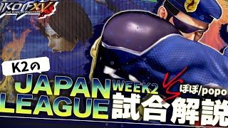 【KOFXV】K2 vs ぽぽ(popo) KOF XV JAPAN LEAGUE解説【KOF15/拳皇】