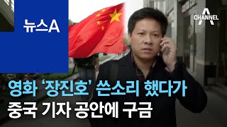 영화 ‘장진호’ 쓴소리 했다가…중국 기자 공안에 구금 | 뉴스A