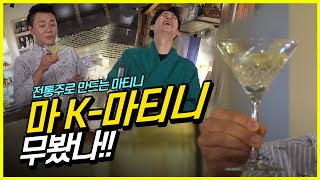 [전통주] 이게 바로 K-마티니 ㅣ 전통주 소믈리에가 전통주로 만드는 국뽕 마니티  ㅣ 매화티니