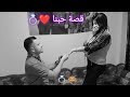 قصة حبنا❤️💍كيف تعرفنا على بعض🤭