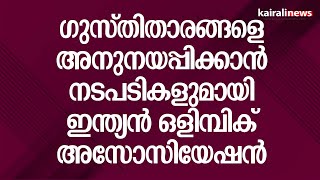 ഗുസ്തിതാരങ്ങളെ അനുനയപ്പിക്കാൻ നടപടികളുമായി ഇന്ത്യന്‍ ഒളിമ്പിക് അസോസിയേഷന്‍ | Wrestler's Protest |