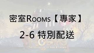 【密室ROOMS】【專家】2-6特別配送【三拼圖完美解題】││Nintendo Switch