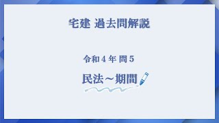 法律 辻説法 第671回【宅建】過去問解説 令和４年 問5（民法～期間）