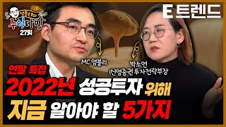 2022년 투자 성공하기 위해 알아야할 주식시장의 변화 5가지 | 염승환 이베스트투자증권 이사 | 박소연 신영증권 투자전략부장 | 2022 주식 전망 |