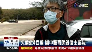 欠債近4百萬國中體育師殺債主棄屍