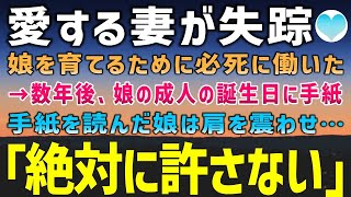 【感動する話】最愛の妻が失踪。残された娘を育てるために必死に働いた。→数年後、娘の成人の誕生日に失踪した妻から手紙が。俺と娘は…【泣ける話】朗読