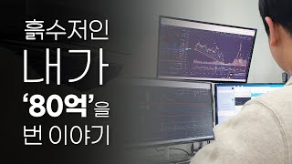 흙수저인 내가 80억을 번 이야기