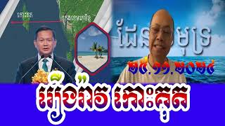 ផ្ទុះរឿង កោះគុត​#jamessok #news #sakoun