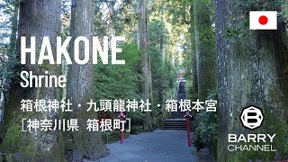 44  古くから運開きの神様として御神徳が高い「箱根神社（はこねじんじゃ）」 箱根町 神奈川県 日本 HakoneShrine,HakoneCity,Kanagawa,Japan