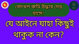 যে আইনে যাহা কিছুই থাকুক ; দখল উদ্ধার হবে দেড় মাসে। @MISHULAWSCHOOL