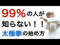 『太極拳・初心者向け』世界一わかりやすい実戦武術入門(基礎編）