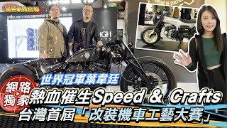 48組選手互評！台灣首屆「改裝機車工藝大賽」 世界冠軍葉韋廷熱血催生Speed\u0026Crafts