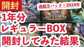 遊戯王パック開封】2024年の1年分のレギュラーBOX開封してみた結果【後編】