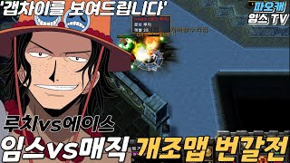 파오캐 임스vs매직 개조맵 루치 에이스전은 과연 어떨까??