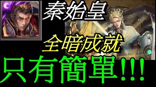 【昀哲】【神魔之塔】【質量世界的支配  天體運行的規律 地獄級】秦始皇就是輕鬆