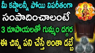 మీ కష్టాలన్నీ పోయి విపరీతంగా సంపాదించాలంటే 3 రూపాయలతో గుమ్మం దగ్గరఈ చిన్న పని చేయండి | TeluguNew