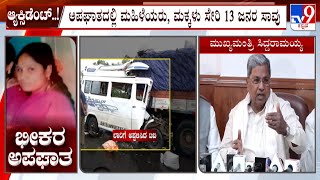 Horrific Accident At Haveri | ನವದೆಹಲಿಯಲ್ಲಿ ಪರಿಹಾರ ಘೋಷಿಸಿದ ಸಿಎಂ ಸಿದ್ದರಾಮಯ್ಯ