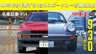 【930 カレラ vs AE86 トレノ】走りの楽しさと 馬力 は無関係？ポルシェ 911 にも負けない スプリンタートレノ の魅力とは？80年代 スポーツカー 比較