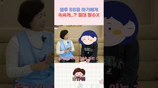 생후55일 모로반사가 심한 아기, 속싸개가 필수가 아니에요! #shorts