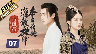 楚乔传 Princess Agents 07 Eng sub【未删减版】 赵丽颖 林更新 窦骁 李沁 主演