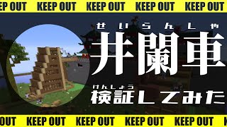 【検証】井闌車はマイクラ攻城戦でも役に立つのか検証してみた。函谷関#1　-マイクラ戦争ゲーム