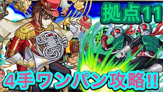 拠点11を新1号新2号でワンパン‼︎【モンスト】【未開の大地】【1号2号】【仮面ライダーコラボ】