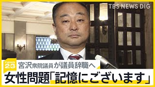 女性問題「記憶にある」自民党の裏金事件めぐる暴露で注目集めた宮沢博行衆院議員が議員辞職へ【news23】｜TBS NEWS DIG