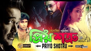 Priyo Shotru - প্রিয় শত্রু l Prosenjit l Diti l Sohel Chowdhury l Don l Bangla Full Movie