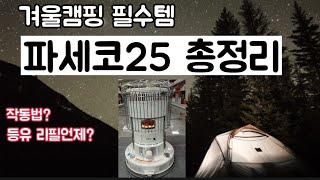 파세코25총정리(등유리필언제,작동법,일산화탄소중독등등 모든궁금증해결)