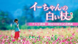 映画「イーちゃんの白い杖」【予告】