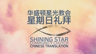 [华府星光教会] 12/24/2023 Sunday Worship Service