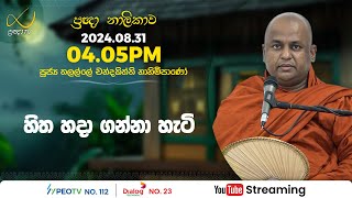 Pragna TV | Ven Thalalle Chandakiththi thero | 2024-08-31 | 04:05PM telecast